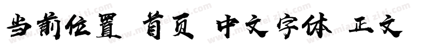 当前位置 首页 中文字体 正文 汉仪尚巍手书W字体转换